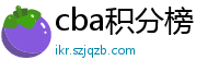 cba积分榜